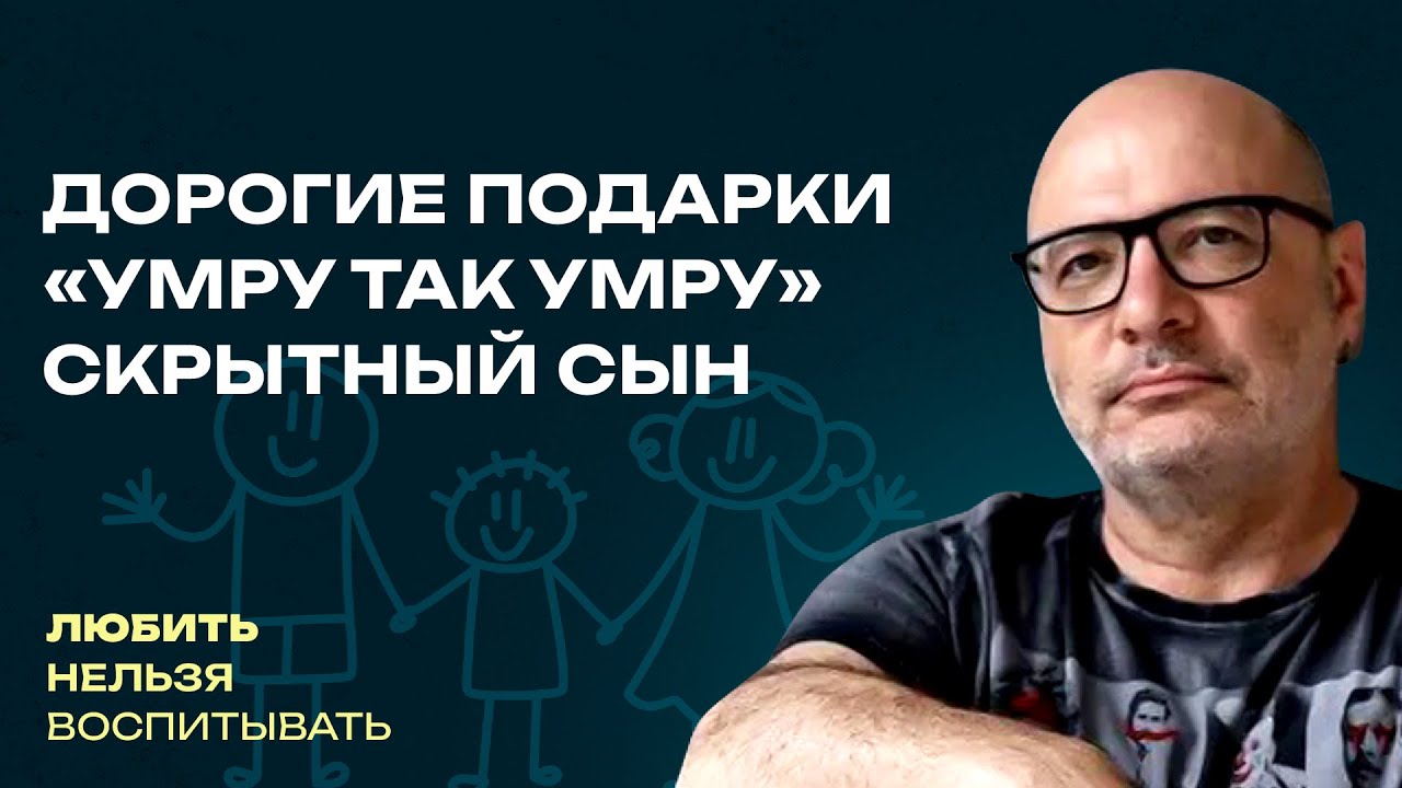 Дорогие подарки, «Умру так умру», Скрытный сын | Любить нельзя воспитывать