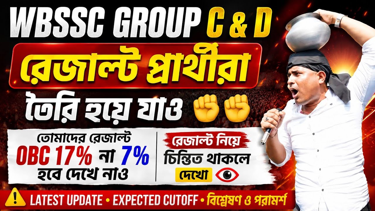 WBSSC Group C&D Result প্রার্থীরা তৈরি হয়ে যাও✊ তোমাদের রেজাল্টOBC 17%না 7% ✅15 আগস্ট মধ্যে কি আসবে