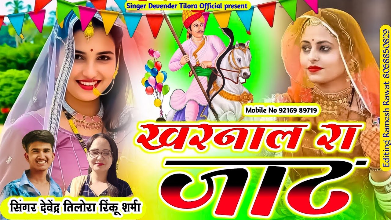 2025 new tejaji song🚩 / खरनाल रा जाट / kharnal ra jaat / 🎤🎵singar Devendra tilora Rinku Sharma 