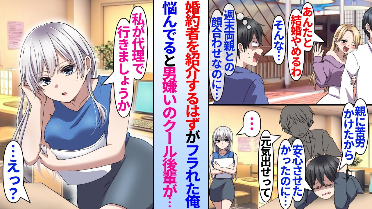 【漫画】親との顔合わせ前に婚約者にフラれた陰キャ俺。男嫌いなはずの塩対応なクール美人後輩が職場で俺の事情を知ると…「私が婚約者の代理しましょうか？」