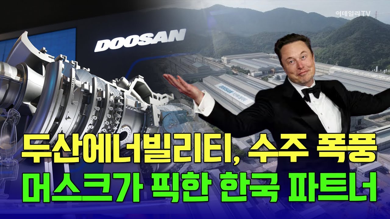 두산에너빌리티, 수주 폭풍! 일론 머스크가 선택한 한국 파트너? / 조호진 타키온뉴스 대표 #두산에너빌리티