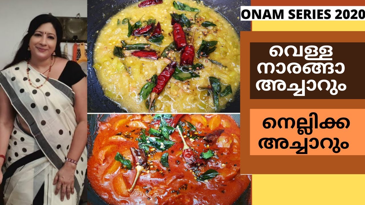 സദ്യ സ്റ്റൈൽ വെള്ള നാരങ്ങ അച്ചാറും നെല്ലിക്ക അച്ചാറും || White Lemon & Gooseberry (Nellika) Pickle