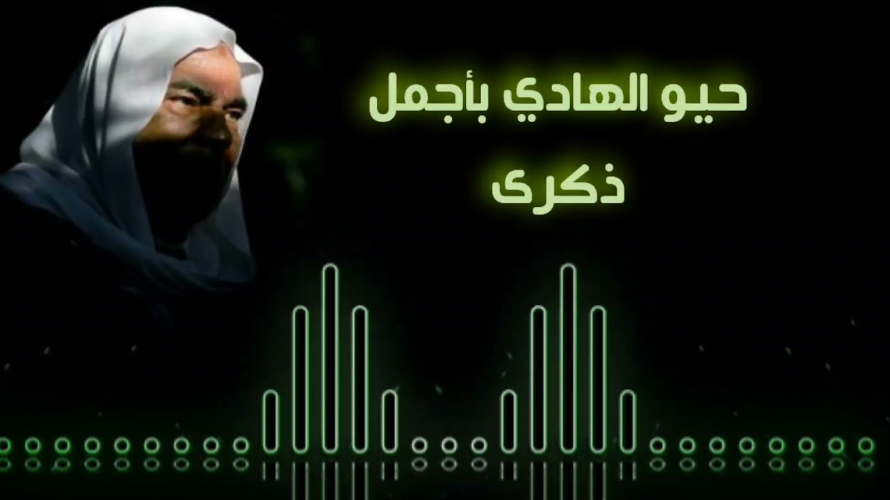 المنشد حسن حفار حيو الهادي بأجمل ذكرى
