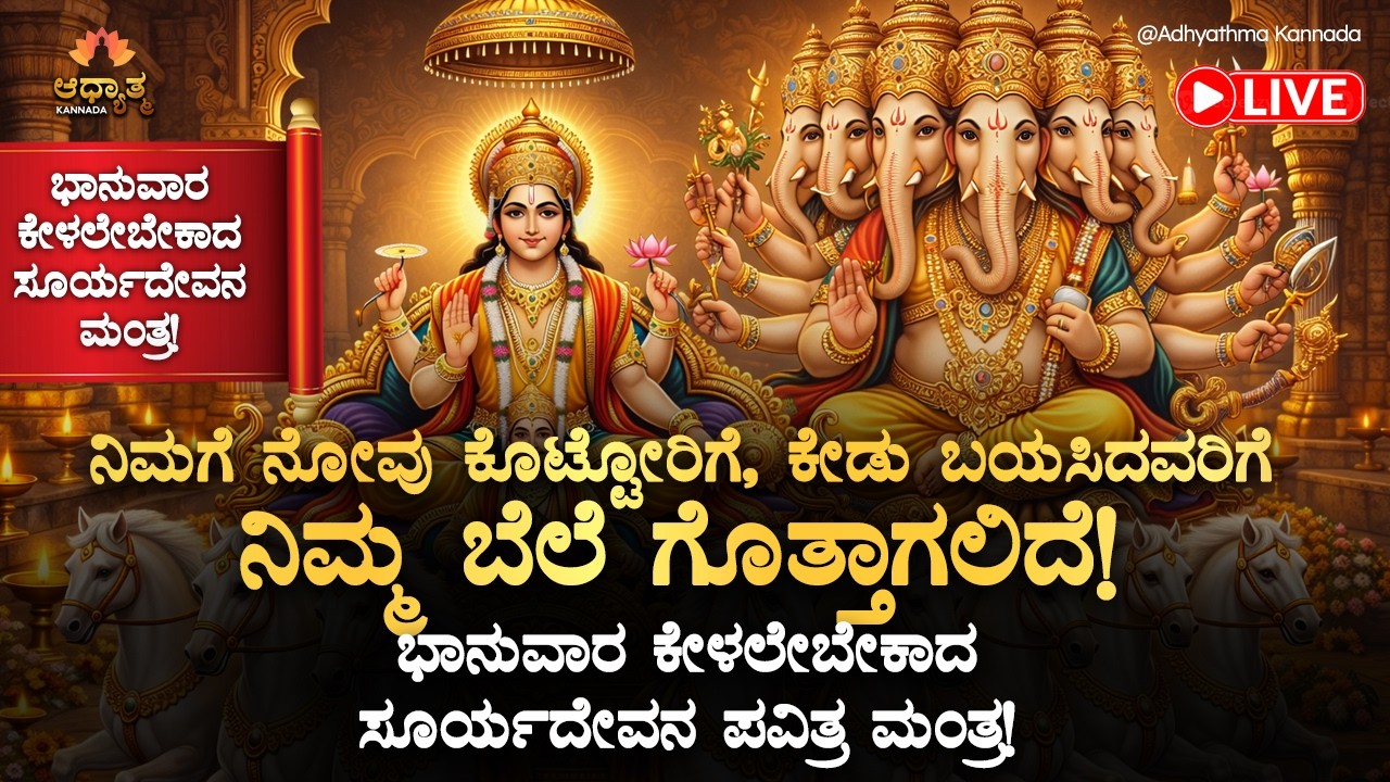 ☀️ಭಾನುವಾರ ಮುಂಜಾನೆ ಕೇಳಲೇಬೇಕಾದ ಸೂರ್ಯದೇವನ ಪವಿತ್ರ ಮಂತ್ರ! Sunday Morning Suryadeva Mantra | Bhakti LIVE