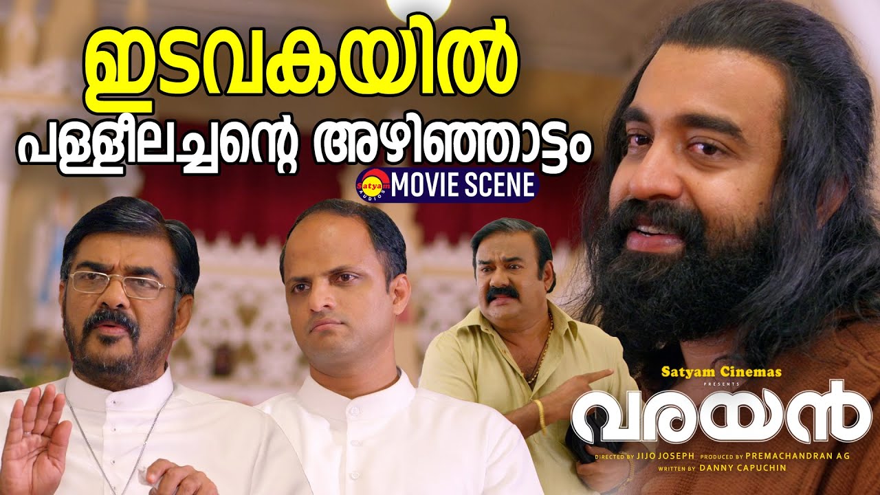 ഇടവകയിൽ പള്ളീലച്ചന്റെ അഴിഞ്ഞാട്ടം |  Varayan Movie | Siju Wilson | Maniyanpilla Raju |Vijayaraghavan