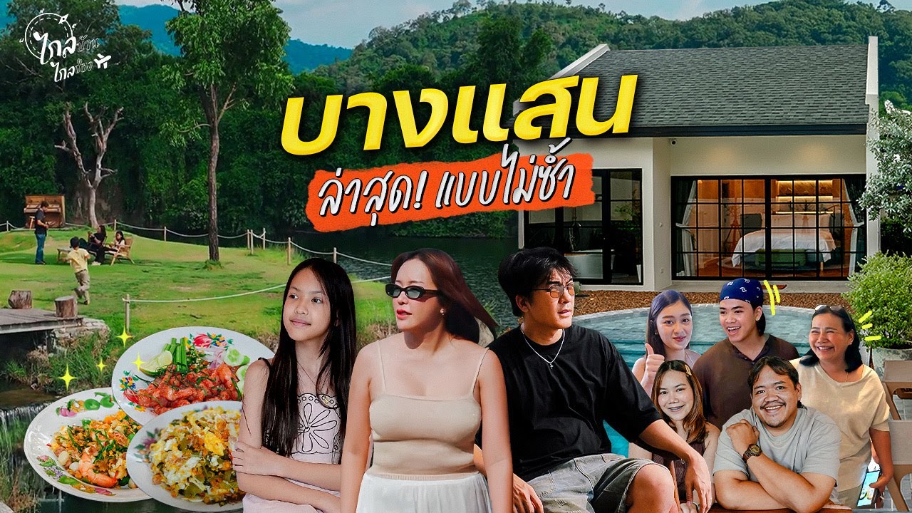 เที่ยวบางแสน กินซีฟู้ดพื้นบ้าน สตรีทฟู้ดมาแรง ที่พักเปิดใหม่ใกล้หาด คาเฟ่อัพเดท | IceBank Diary