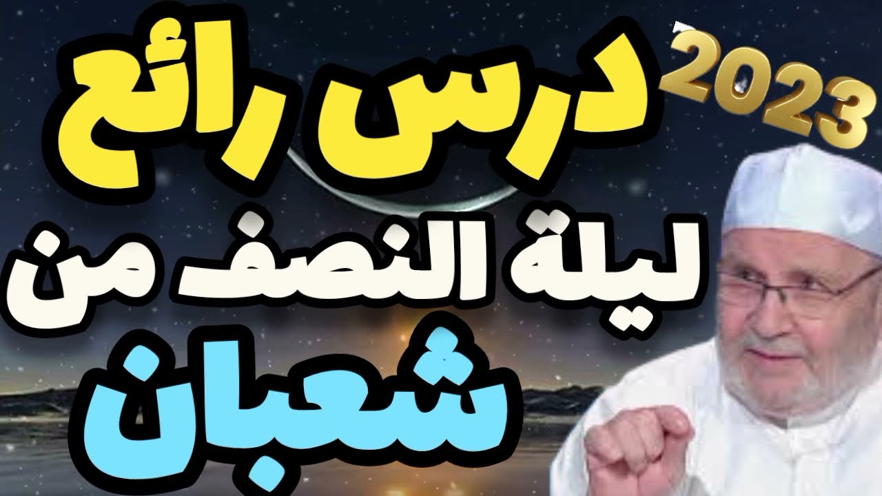 درس رائع ليلة النصف من شعبان د_محمد راتب النابلسي #شعبان #النابلسي