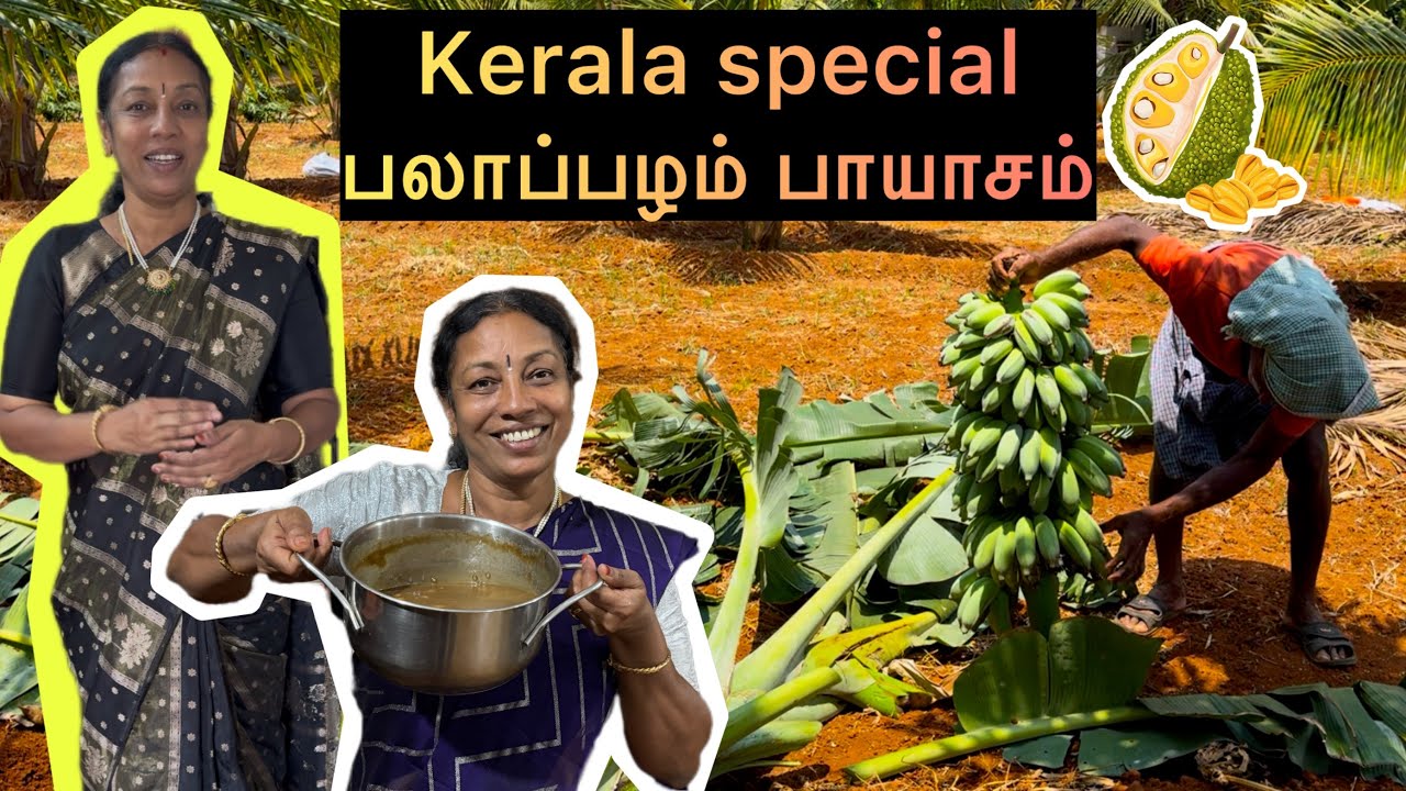 Kerala special பலாப்பழம் பாயாசம் 😇🥰✨