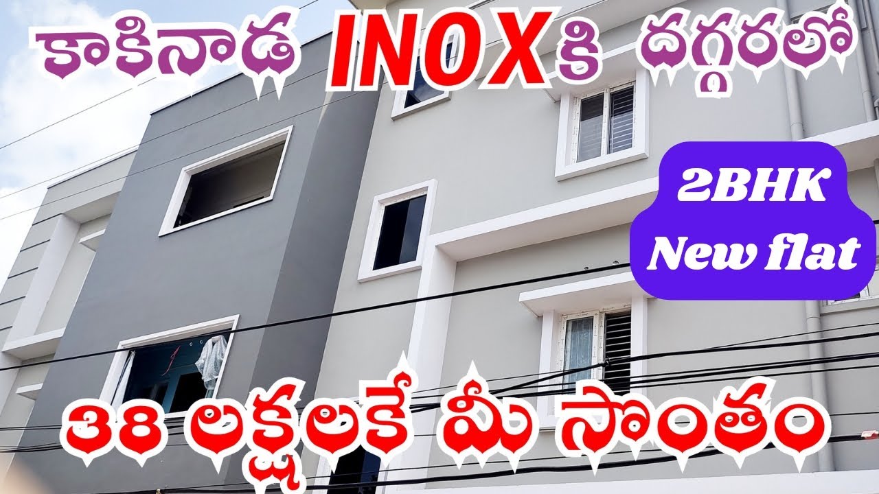 38 lakhs New 2bhk flat for sale in kakinada😱loan కూడా available 🥰2 flats saleకి ఉన్నాయ్ east west లో