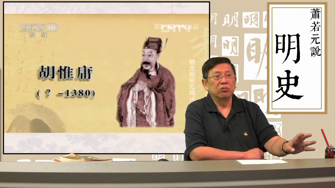 第五十五講 胡惟庸案的兩個版本〈蕭若元說明史〉2016-11-01
