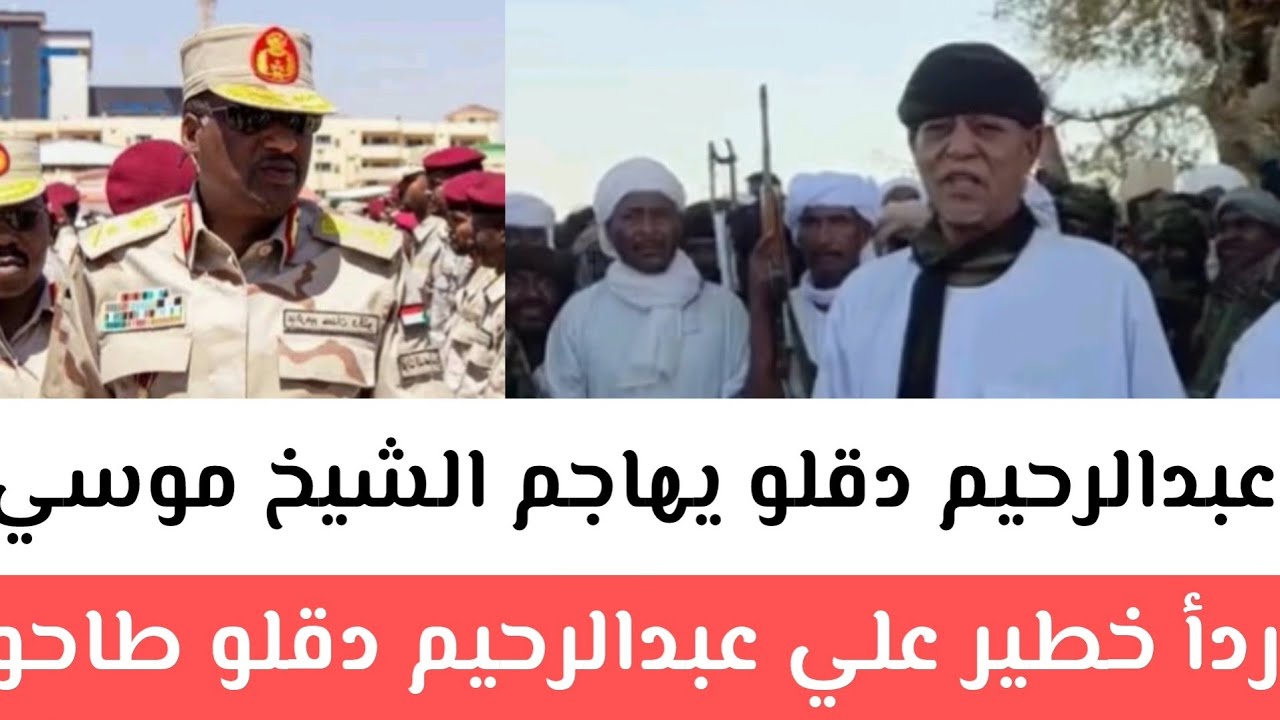 عاجل قوات عبدالرحيم دقلو يهاجم شيخ موسي هلال ردأ خطير  علي عبدالرحيم دقلو طاحونة انت مختفي إدا تستطي