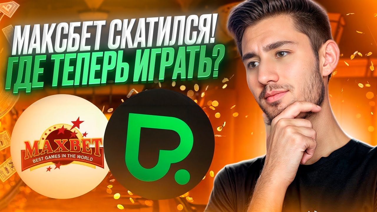 ❓ МАКСБЕТ КАЗИНО ОКОНЧАТЕЛЬНО СКАТИЛОСЬ ➡️ ОБЗОР и СРАВНЕНИЕ : Maxbet Онлайн : Максбет Бонус