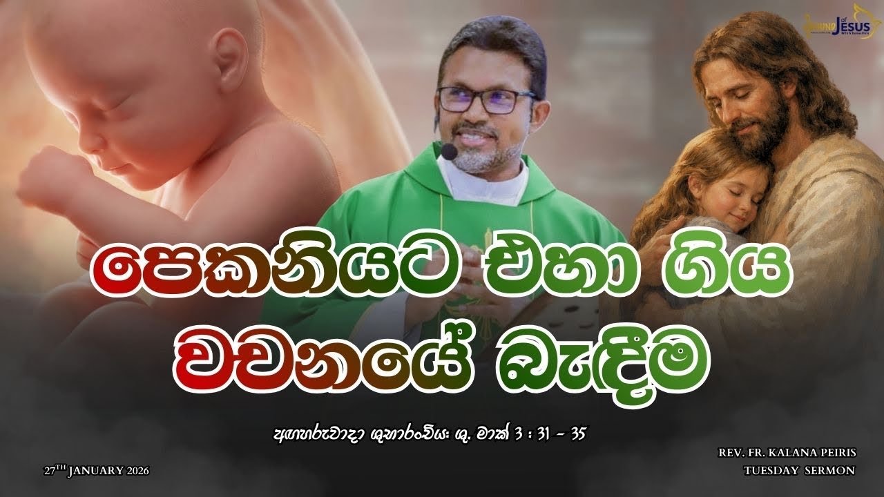 පෙකනියට එහා ගිය වචනයේ බැඳීම Tuesday Sermon | Gospel of St.Mark ශු. මාක් 3:31-35 