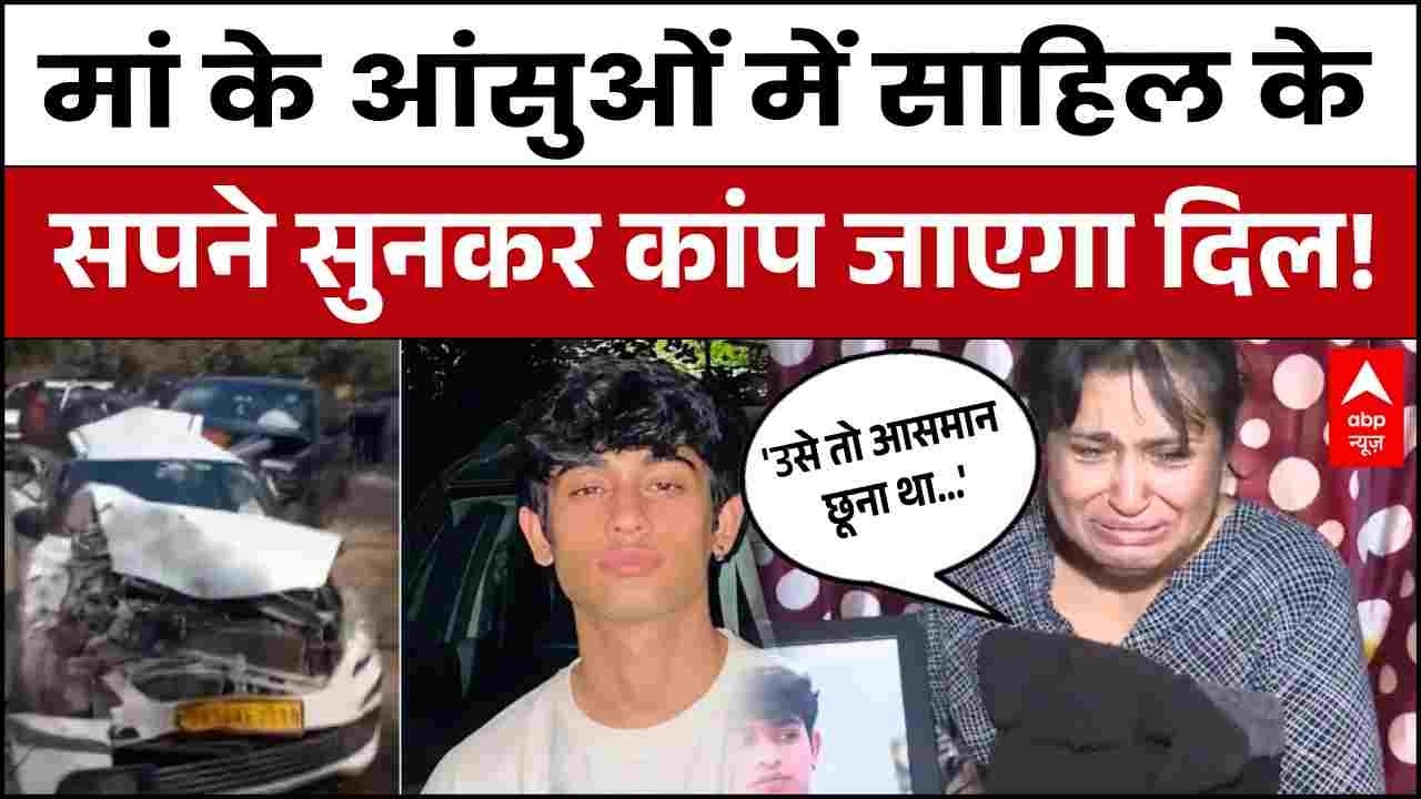 Delhi Dwarka Accident: साहिल की मां ने बताए बेटे के वो सपने जो अधूरे रह गए | Sahil Case