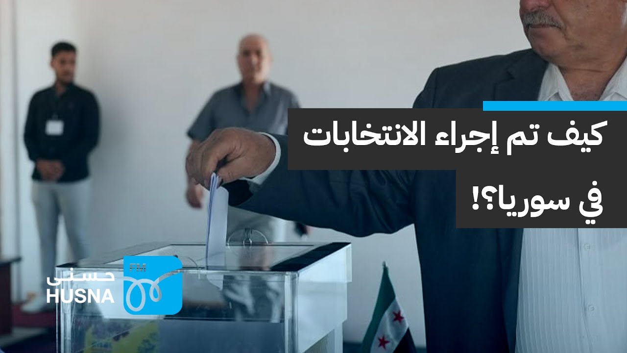 كيف تم إجراء الانتخابات السورية؟ | إذاعة حسنى