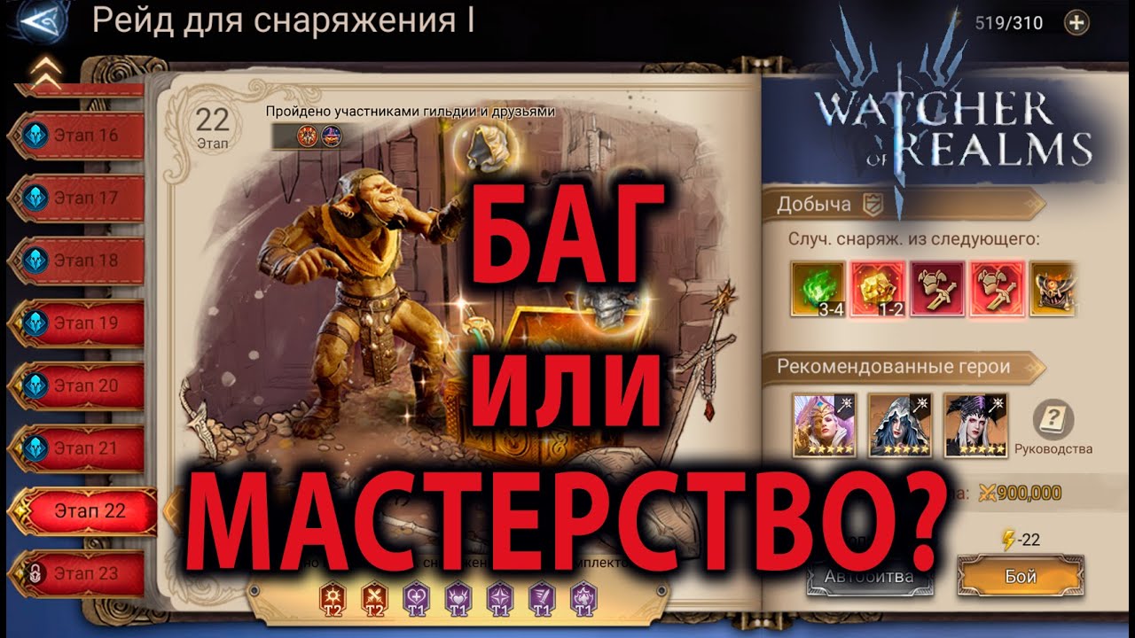 WATCHER OF REALMS ИМХО ГАЙД РЕЙД ДЛЯ СНАРЯЖЕНИЯ 1-21 GEAR RAID Р1-21
