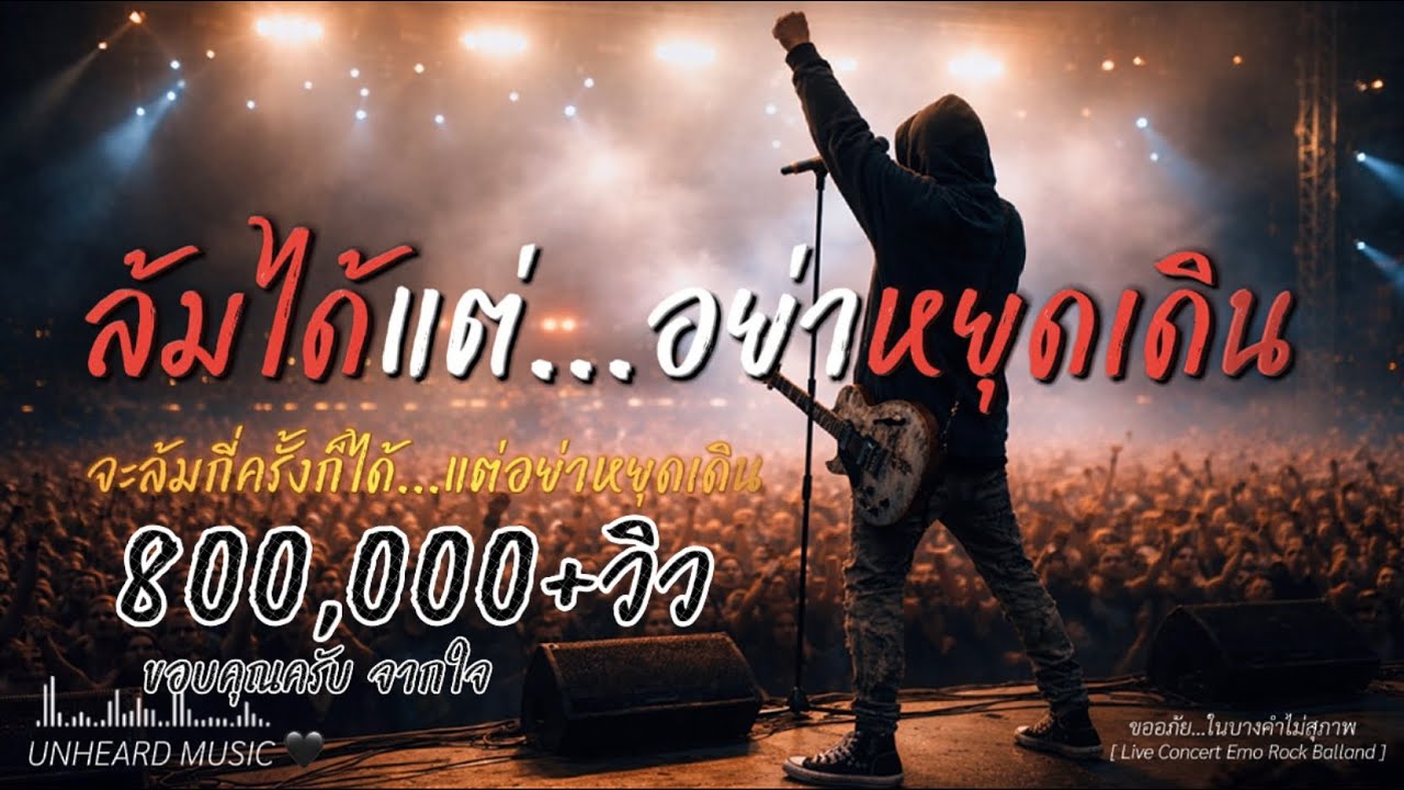 ล้มได้แต่อย่าหยุดเดิน | Lyric Video | เพลงสู้ชีวิต | UNHEARD MUSIC 🖤