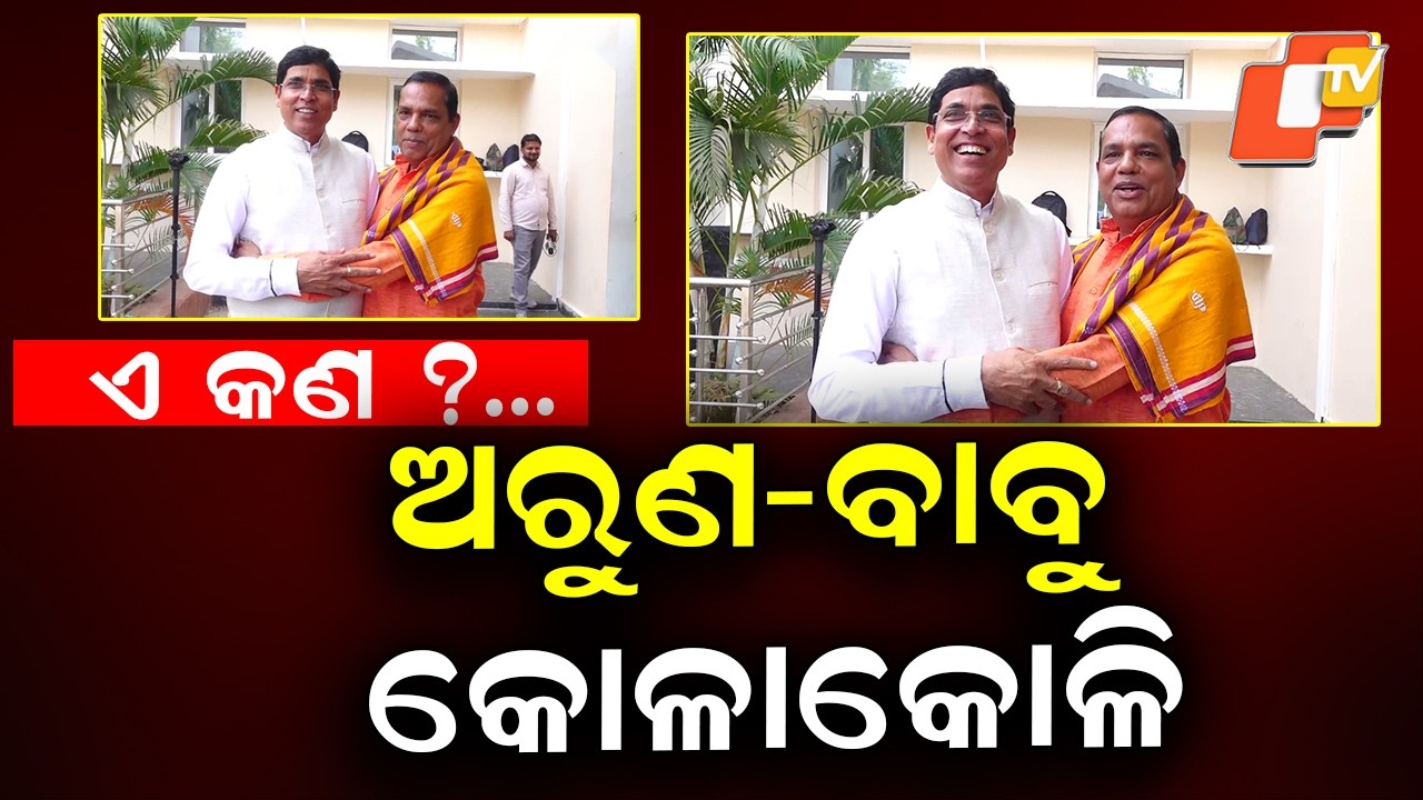 BJP MLA Babu Singh and BJD MLA Arun Sahoo Share a Hug in Odisha Assembly