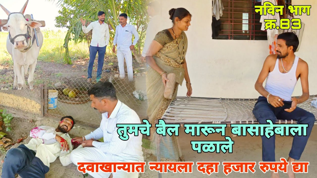 तुमच्या बैलांनी बाळासाहेबांना लई मारलं त्यांना दवाखान्यात दहा हजार रुपये द्या !! balu komal comedy