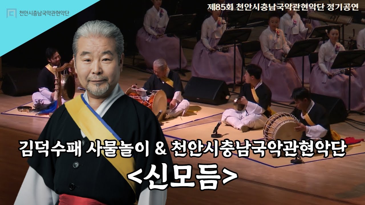 [천안시충남국악관현악단] 제85회 정기공연 '송년음악회' : 김덕수패 사물놀이