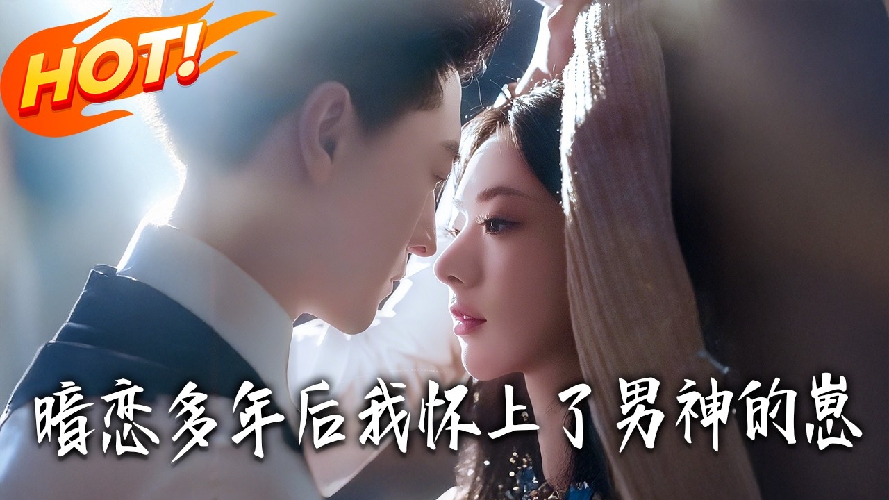 《暗戀多年後我懷上了男神的崽》第1~71集【高清完结合集】丨#盛世短剧 #短剧 #都市 #逆袭 #搞笑 #系统 #修仙 #爱情 #甜宠 #drama #穿越 #重生#短劇