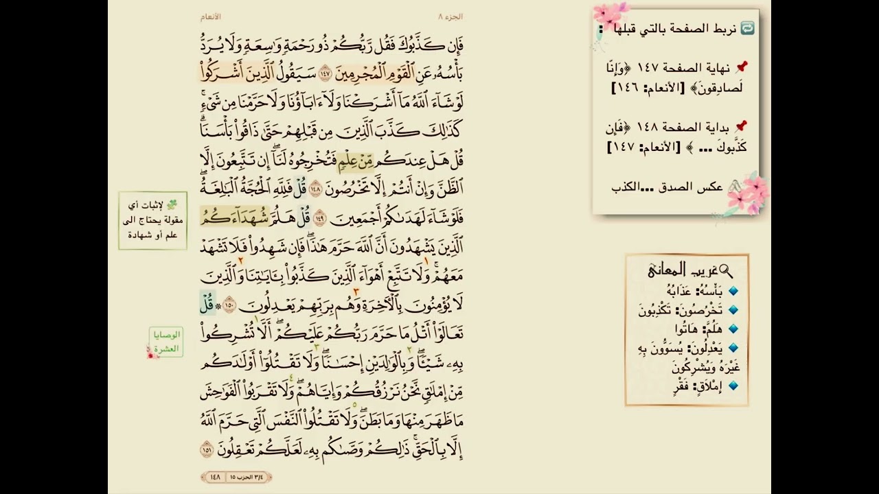 تفسير صفحة 148 سورة الانعام(ترابط ،متشابهات ، آيات )