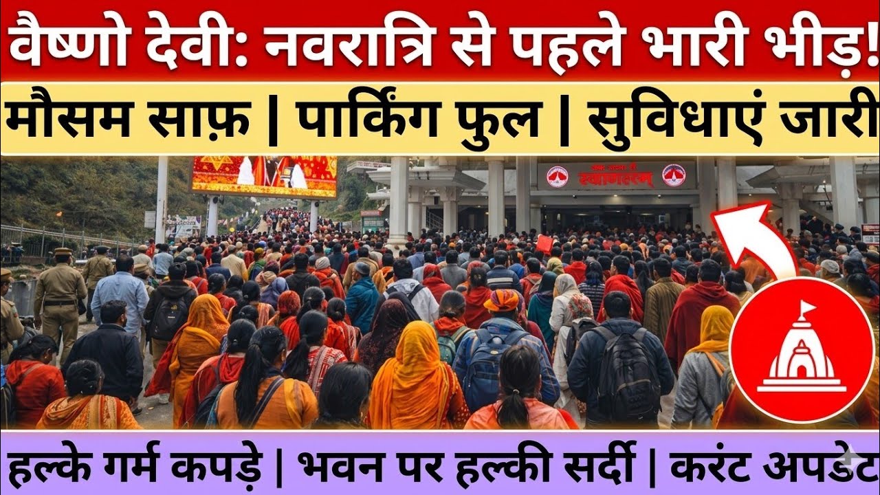 वैष्णो देवी: नवरात्रि से पहले ही भारी भीड़!! खचाखच भरी बसे!! मौसम और यात्रा अपडेट!!#vaishno#कटरा 