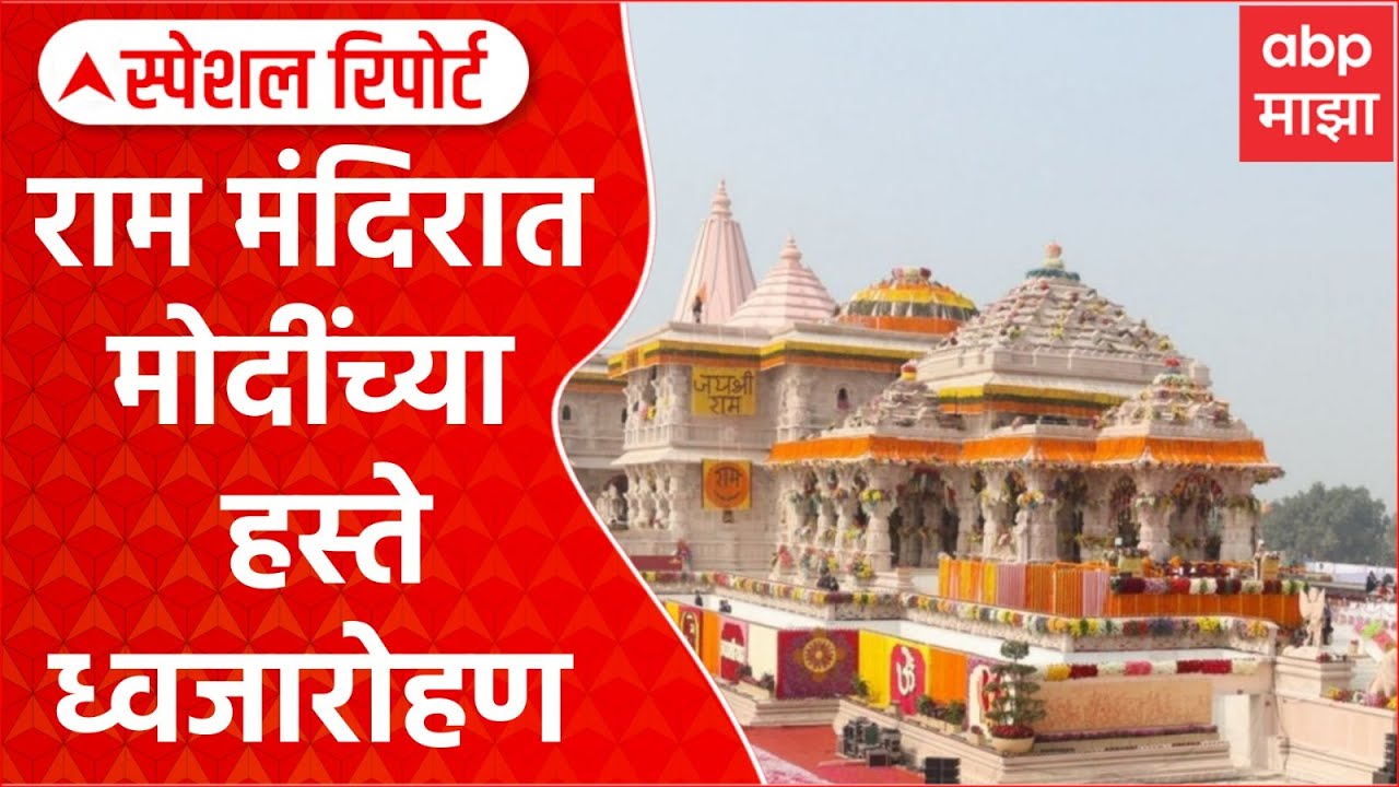 Ayodhya Ram Mandir : अयोध्येतील राम मंदिरात मोदींच्या हस्ते मंगळवारी ध्वजारोहण Special Report