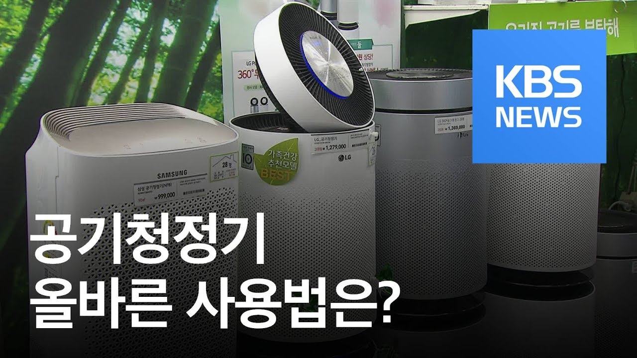 [친절한 경제] “요리할 때는 꺼두세요”…공기청정기 올바른 사용법은? / KBS뉴스(News)