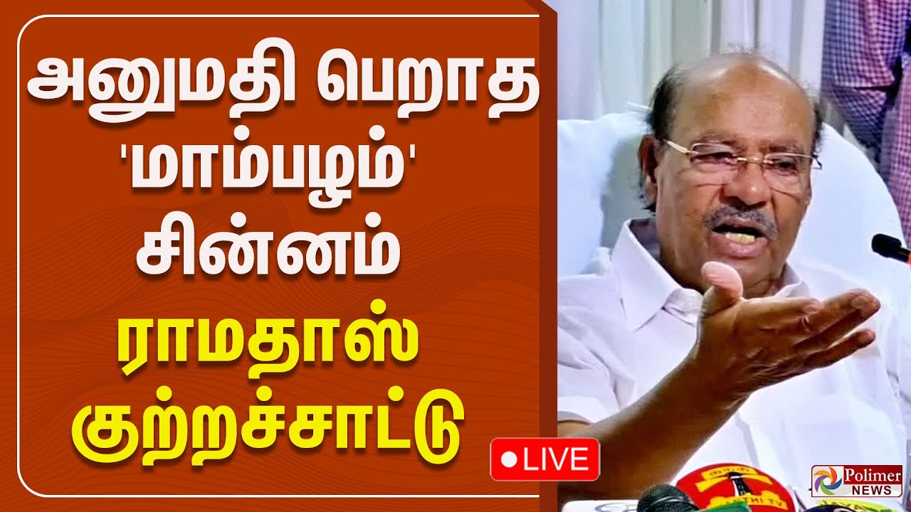 Ramadoss | ''அனுமதி பெறாத 'மாம்பழம்' சின்னம் - பா.ம.க. நிறுவனர் ராமதாஸ் குற்றச்சாட்டு | NDA