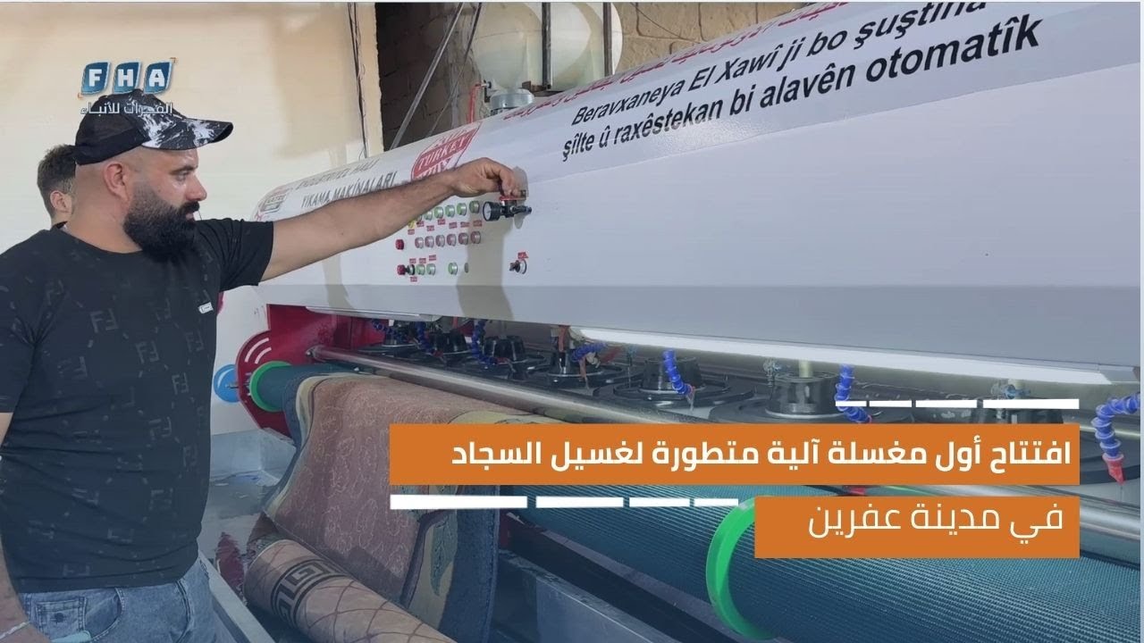 افتتاح أول مغسلة آلية متطورة لغسيل السجاد في مدينة عفرين
