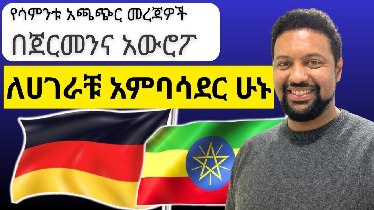 ሰበር መረጃዎች በአውሮፖ |ለሀገራችሁ አምባሳደር ሁኑ!