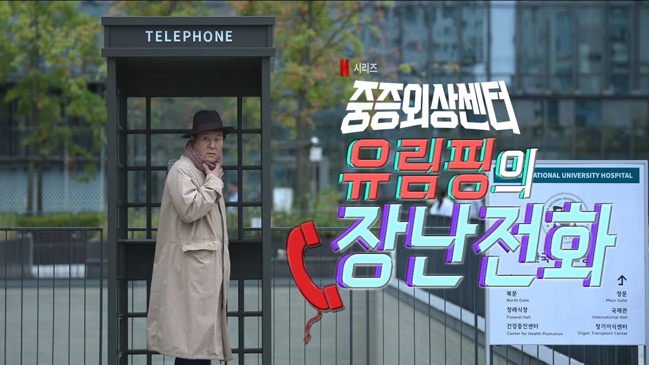 유림핑-윤경호의 장난전화!#중증외상센터#넷플릭스
