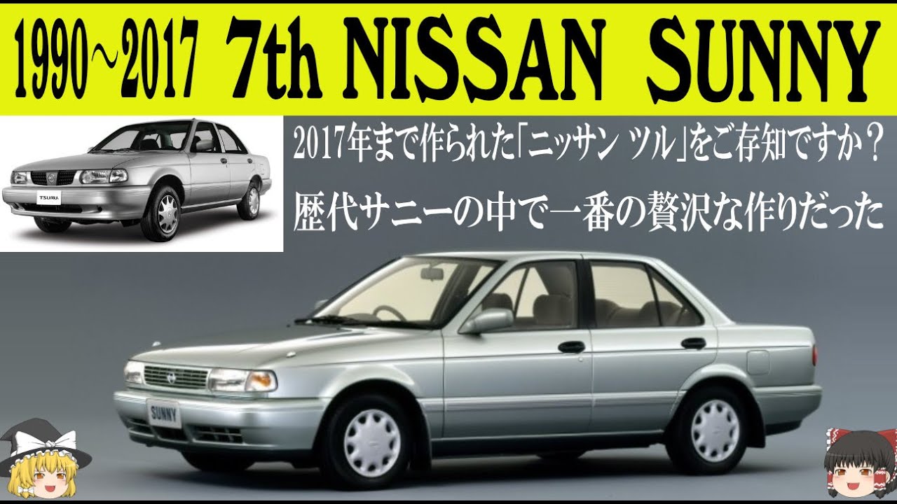 400＜ゆっくり解説＞七代目 日産サニー「メキシコで2017年まで生産されたニッサン ツルをご存知ですか？」「サニーカリフォルニアはADバンじゃん」「歴代サニーの中で一番贅沢な作りだった」