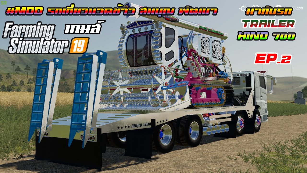 #MOD รถเกี่ยวนวดข้าว สมบุญพัฒนา & HINO 700 12ล้อ แต่งสวย #เกมส์FarmingSimulator19