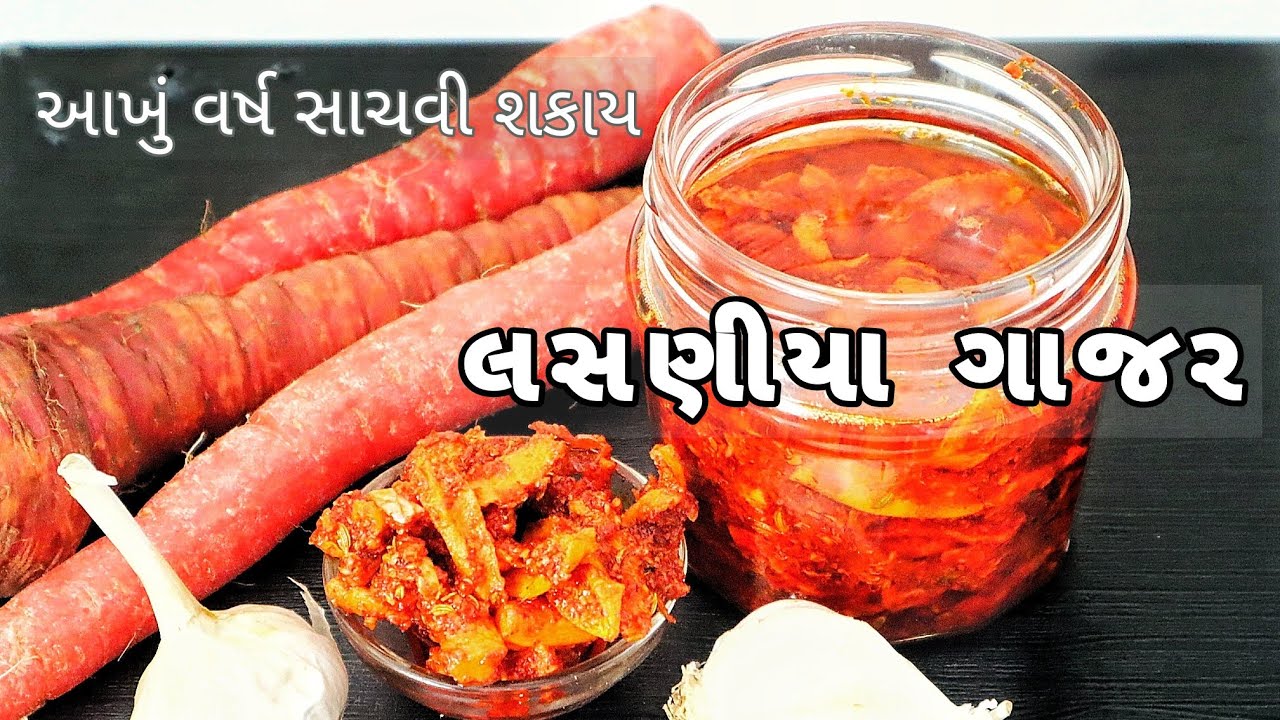 લસણીયા ગાજરનું અથાણું, શાકનો સ્વાદ ભૂલાવે તેવું સ્વાદિષ્ટ | Lasaniya Gajar Pickle | लसूनी गाजर आचार
