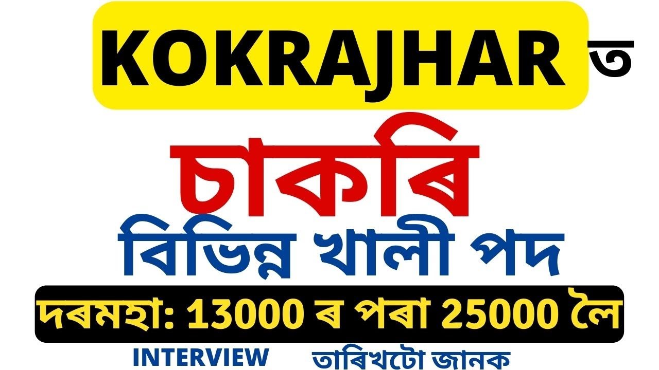JOB IN ASSAM | Job in Kokrajhar | Advertisement for Different Posts in BTC Kokrajhar | ITI BTC
