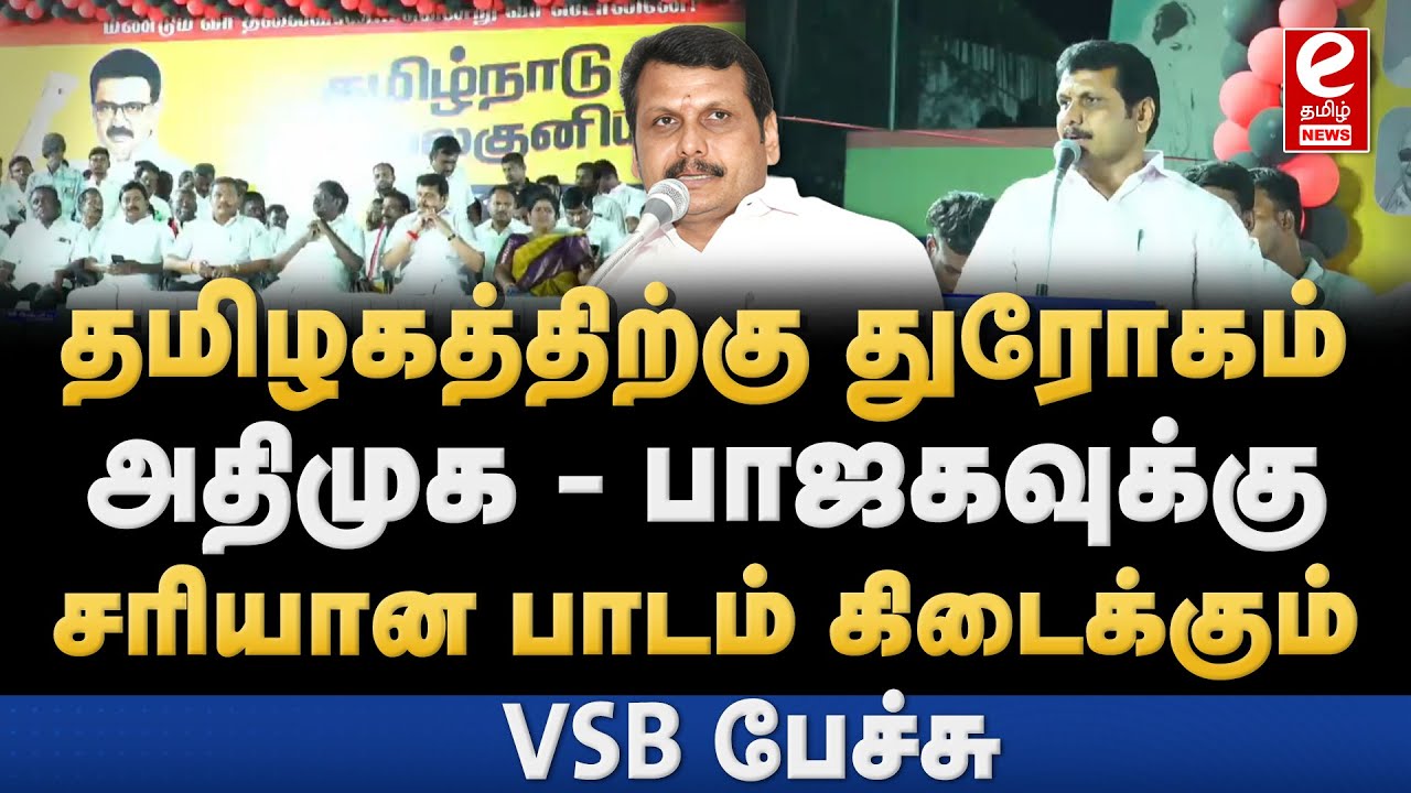 Senthil Balaji Speech | தமிழகத்திற்கு துரோகம் | அதிமுக - பாஜகவுக்கு சரியான பாடம் கிடைக்கும் | VSB.