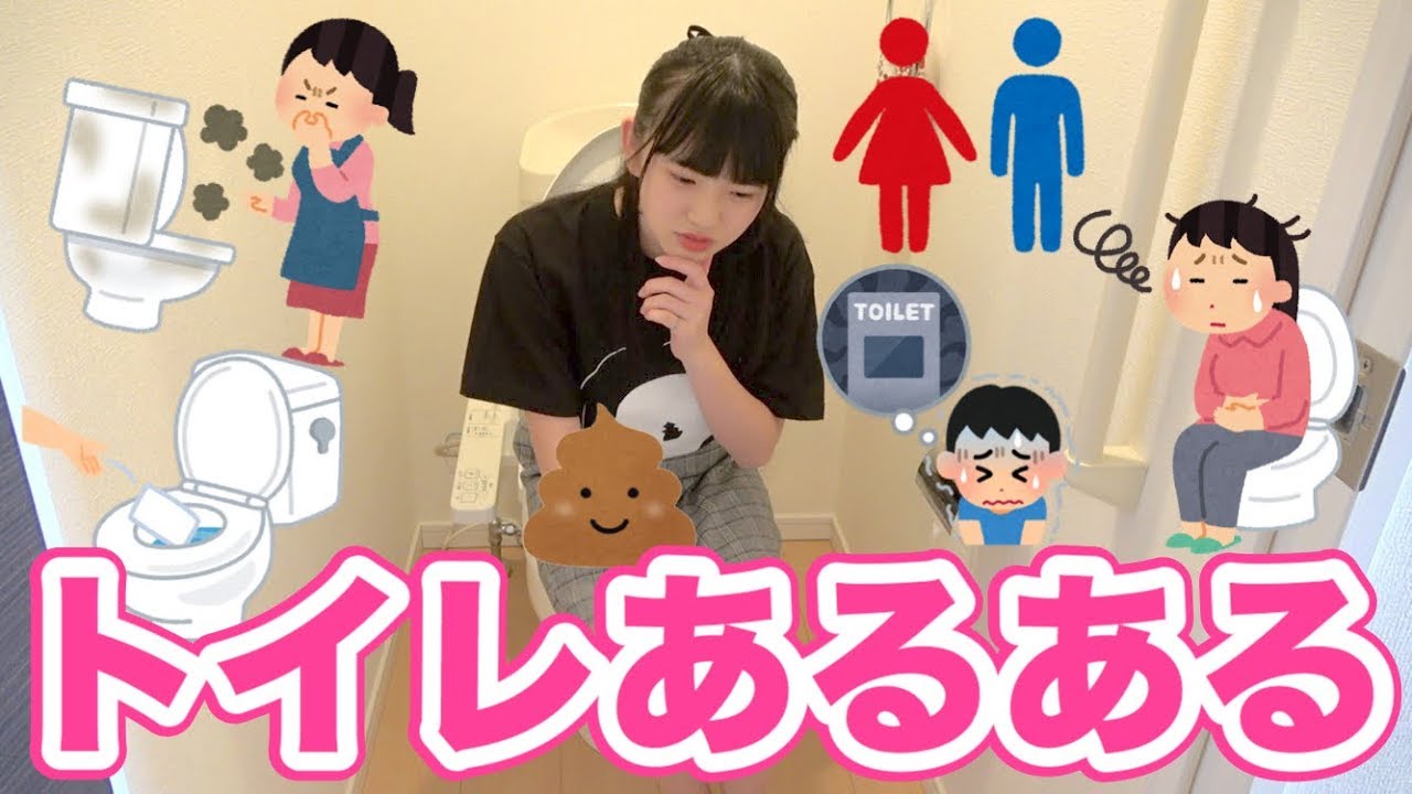 【あるある】トイレにまつわるあるあるやってみた🚽