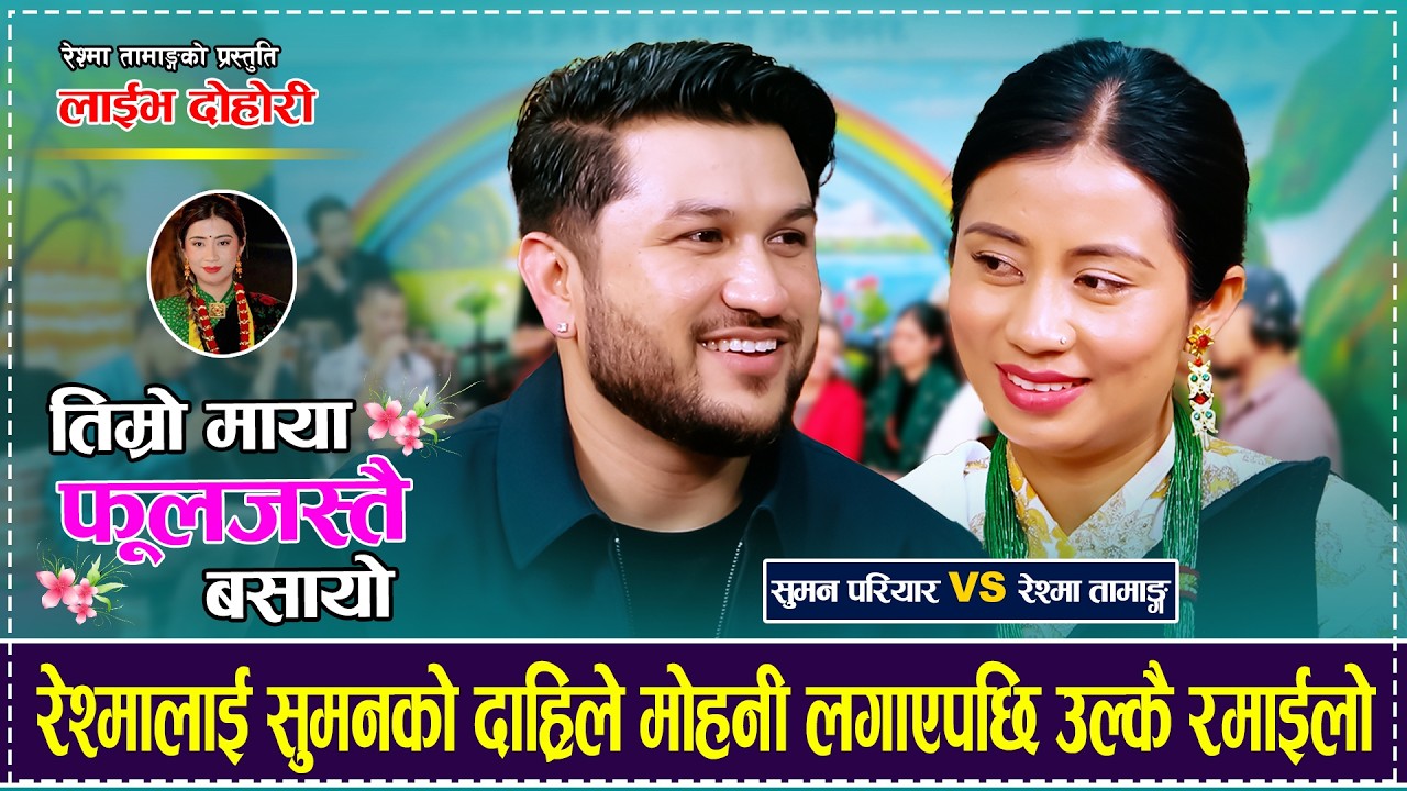 तिम्रो माया फूल जस्तै बसायो「Live Dohori - लाईभ दोहोरी」Suman Pariyar Vs Reshma Tamang
