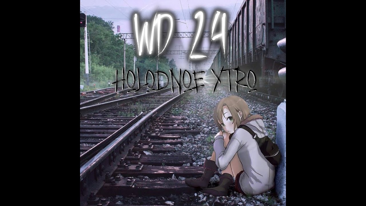 WD24 - HOLODNOE YTRO (feat. FIDKA)