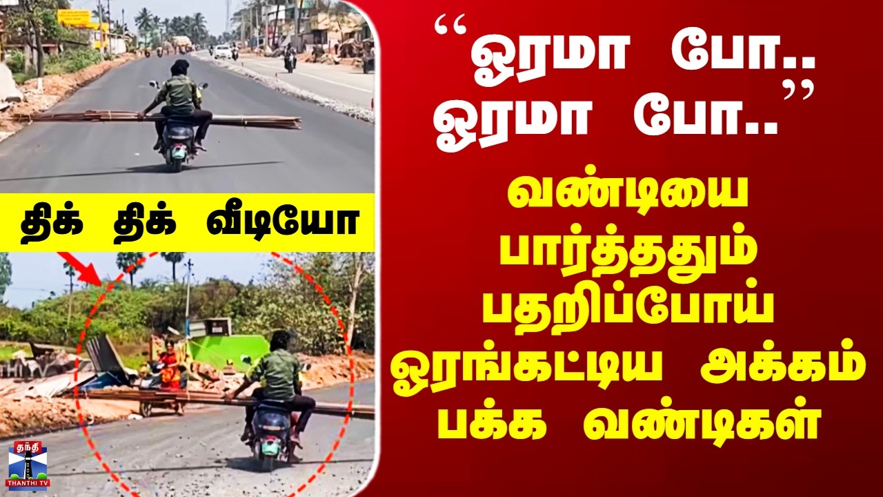 Viral Video ``ஓரமா போ.. ஓரமா போ..’’ - வண்டியை பார்த்ததும் பதறிப்போய் ஓரங்கட்டிய அக்கம் பக்க வண்டிகள்