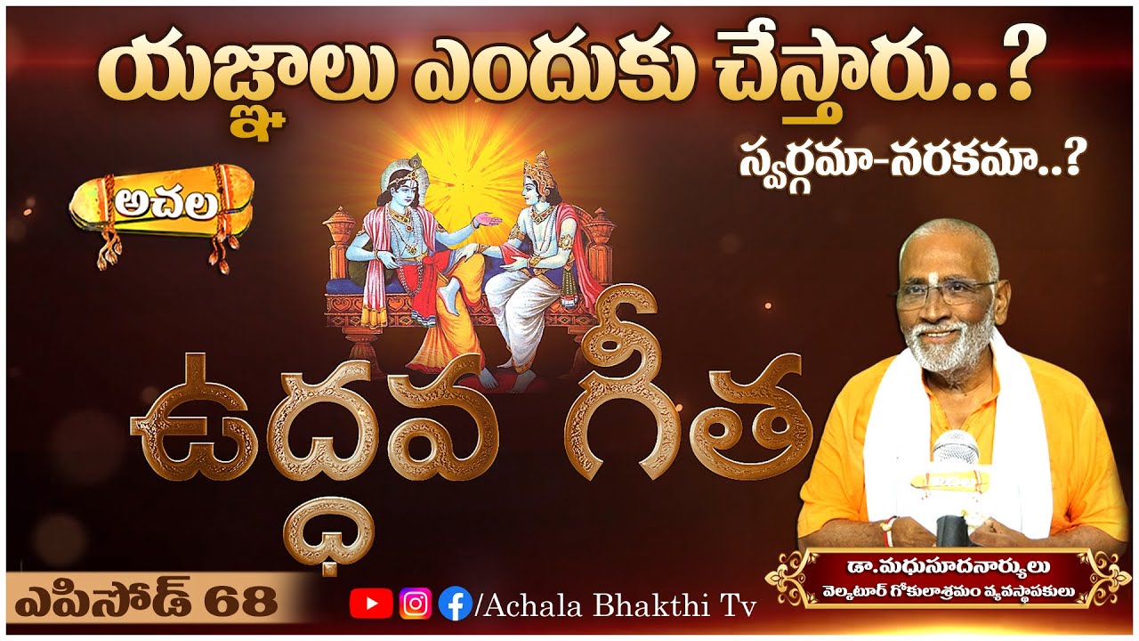 యజ్ఞాలు ఎందుకు చేస్తారు..? || Why do people perform yagnas? #achalabhakthitv #astrology #predictions