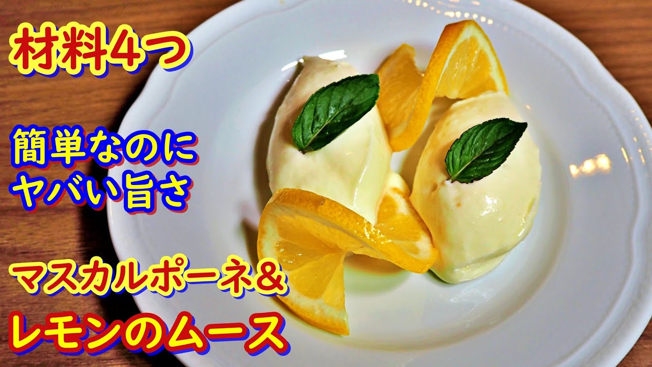 【材料4つ】志麻さんの「マスカルポーネ＆レモンムース」の作り方！簡単ヤバ旨【沸騰ワード10】