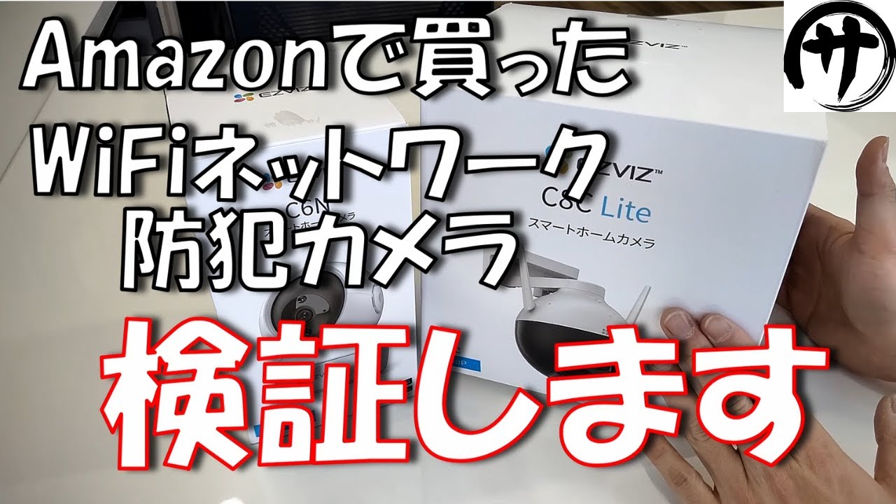 【コスパ良し】簡単設置で効果抜群！Amazonで買ったWiFiネットワークカメラを検証してみた結果♪「EZVIZ製WiFi防犯カメラ2種同時検証」
