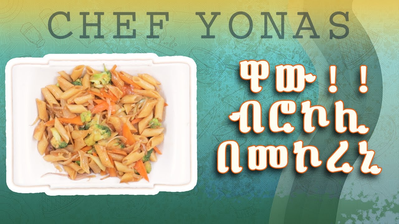 #ብሮኮሊ #በመኮረኒ-#broccoli #makaronni