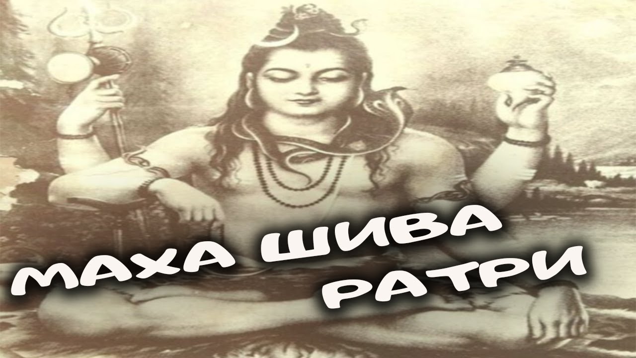 Шива Ратри! Ночь Шивы. (28.02 - 1.03). Ведическая астрология