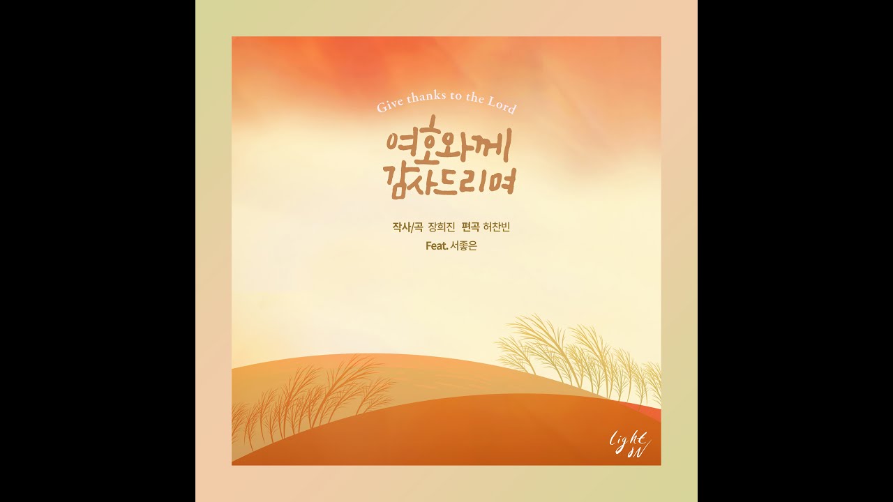 라이트온워십 - 여호와께 감사드리며 (Official Audio)