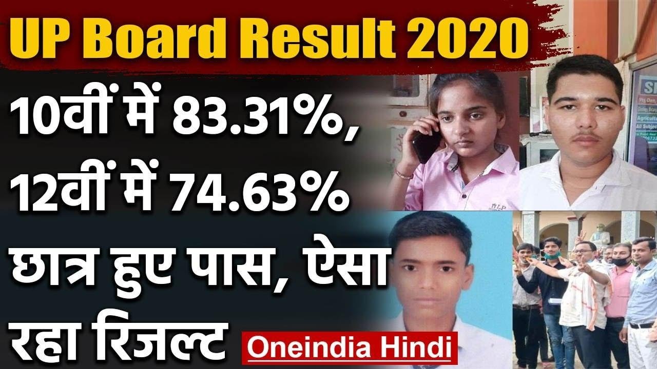 UP Board Result 2020: 10th में 83.31%, 12th में 74.63% छात्र पास, ऐसा रहा रिजल्ट | वनइंडिया हिंदी