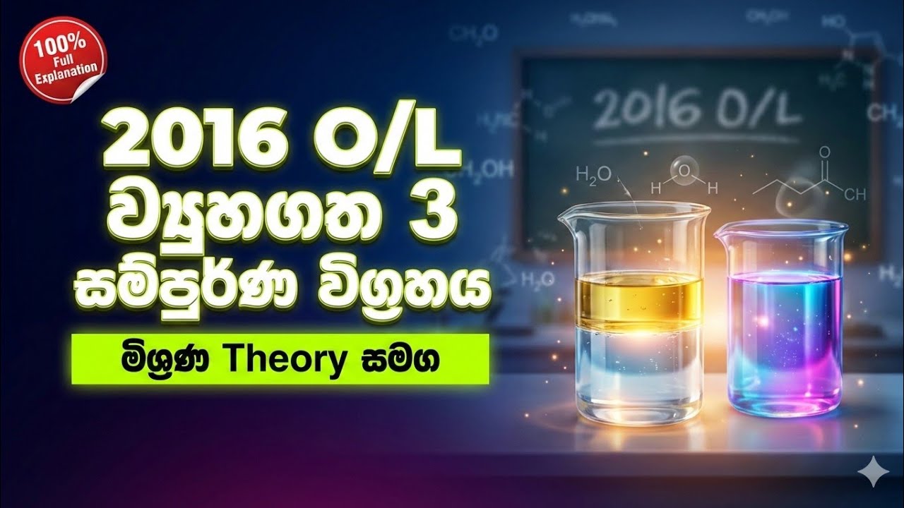 2016 O/L ව්‍යුහගත ප්‍රශ්න අංක 3-සම්පුර්ණ විවරණය 